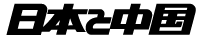 日本と中國(guó)